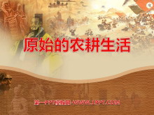 《原始的农耕生活》中华文明的起源PPT课件3