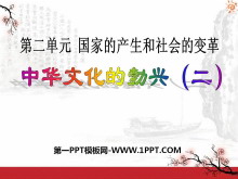 《中华文化的勃兴(二)》国家的产生和社会的变革PPT课件7