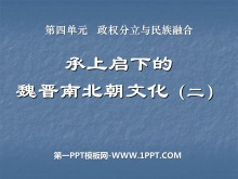 《承上启下的魏晋南北朝文化(二)》政权分立与民族融合PPT课件4