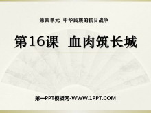 《血肉筑长城》中华民族的抗日战争PPT课件6