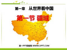 《疆域》从世界看中国PPT课件5