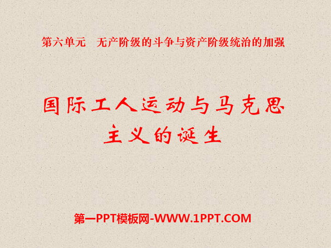 《国际工人运动与马克思主义的诞生》无产阶级的斗争与资产阶级统治的加强PPT课件9