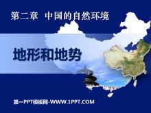 《地形和地势》中国的自然环境PPT课件