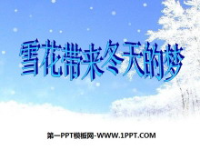 《雪花带来冬天的梦》PPT课件3