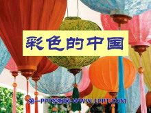《彩色的中国》PPT课件2