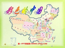 《彩色的中国》PPT课件3