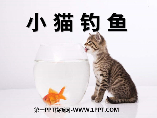 《小猫钓鱼》PPT课件2
