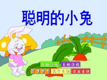 《聪明的小兔》Flash动画课件