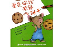 《要是你给老鼠吃饼干》绘本故事PPT