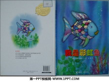 《我是彩虹鱼》绘本故事PPT