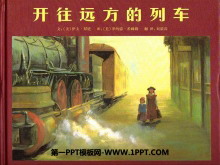 《开往远方的列车》绘本故事PPT