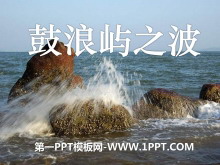 《鼓浪屿之波》PPT课件2