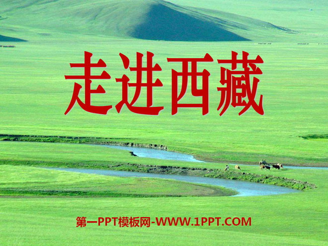 《走进西藏》PPT课件