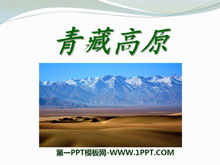 《青藏高原》PPT课件3