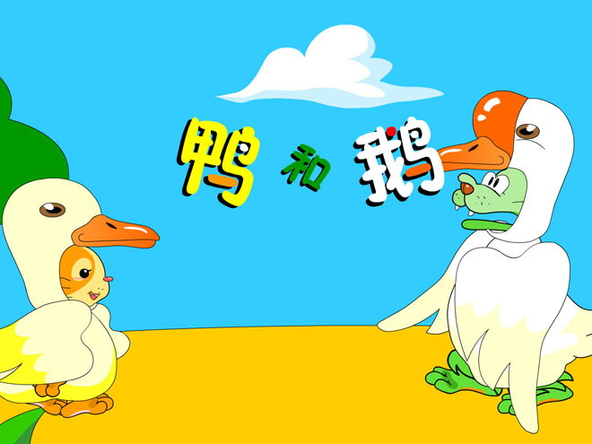 《鸭和鹅》Flash动画课件