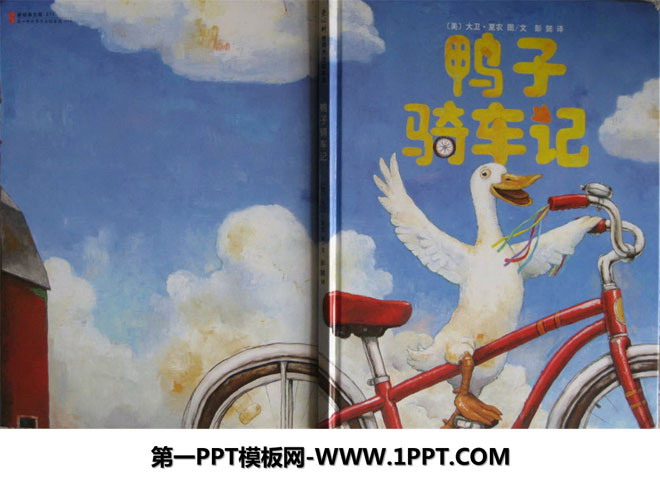 《鸭子骑车记》绘本故事PPT