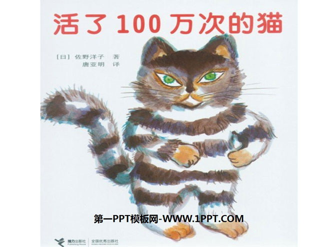 《活了一百万次的猫》绘本故事PPT