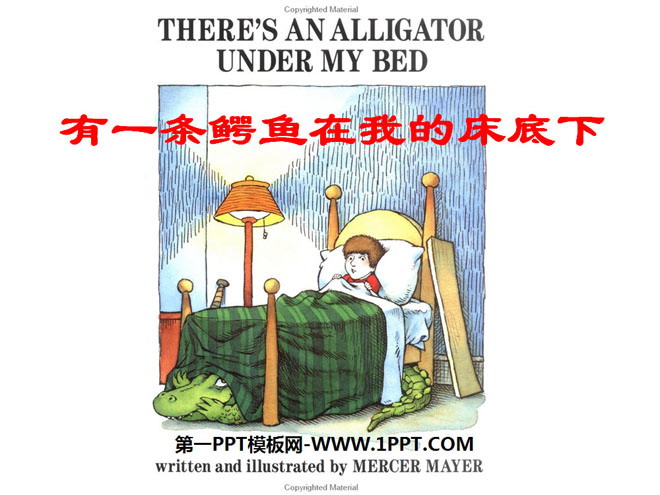 《有一条鳄鱼在我的床底下》绘本故事PPT