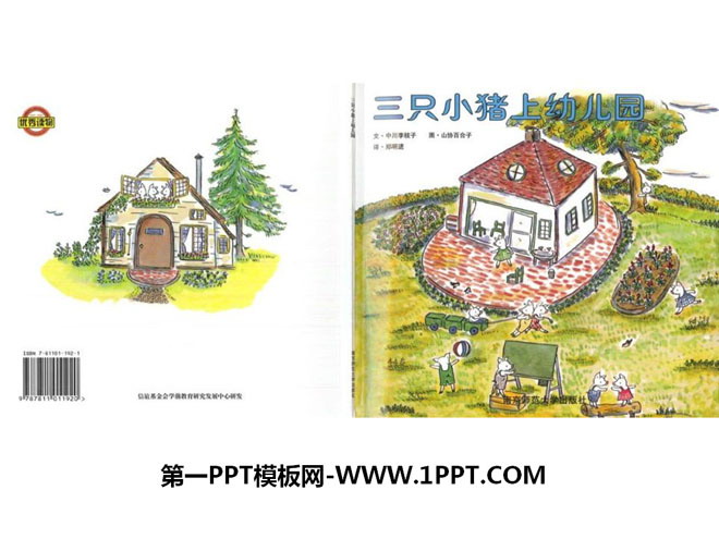 《三只小猪上幼儿园》绘本故事PPT