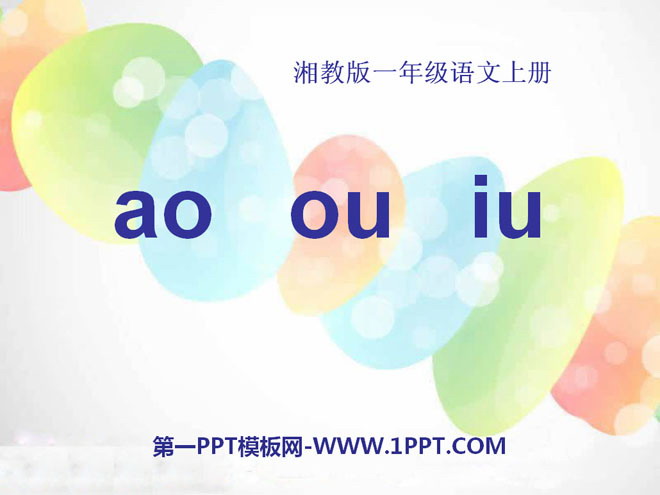 2.学会ao,ou,iu的四个声调及看图拼读韵母带调音节.