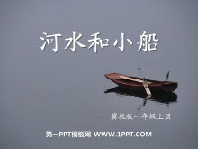 《河水和小船》PPT课件4
