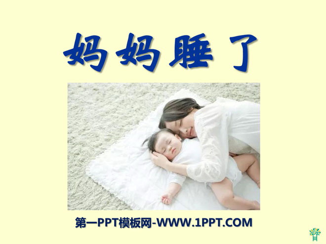 《妈妈睡了》PPT课件2