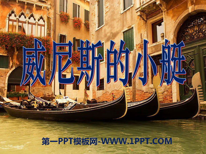 《威尼斯的小艇》PPT课件12