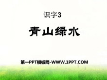 《青山绿水》识字PPT课件2