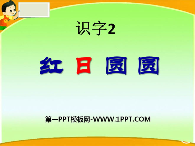 《红日圆圆》识字PPT课件2