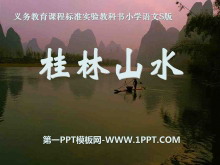 《桂林山水》PPT课件10
