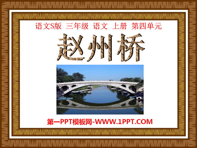 《赵州桥》PPT课件3