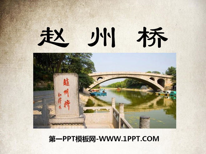 《赵州桥》PPT课件4