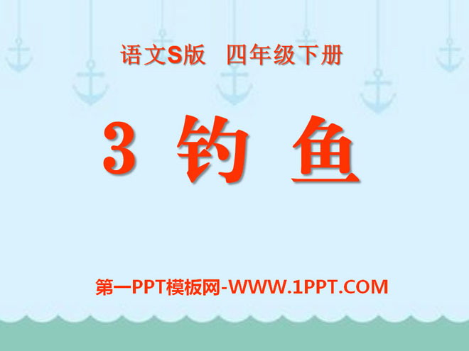 《钓鱼》PPT课件4