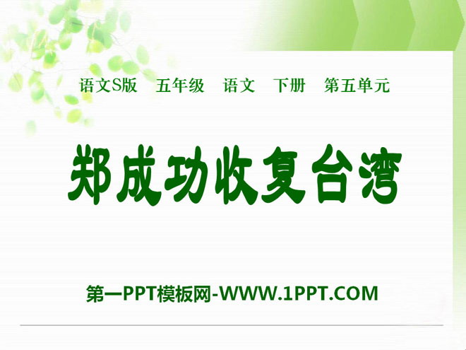 《郑成功收复台湾》PPT课件3