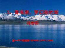 《青海湖，梦幻般的湖》PPT课件2