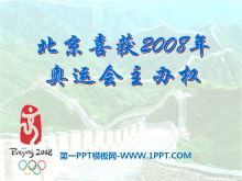 《北京喜获2008年奥运会主办权》PPT课件