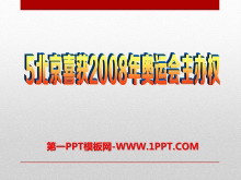 《北京喜获2008年奥运会主办权》PPT课件2