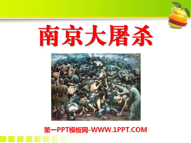 《南京大屠杀》PPT课件