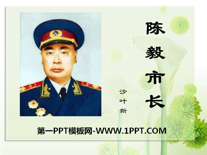 《陈毅市长》PPT课件8