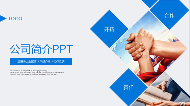 蓝色经典公司简介产品推广PPT模板 - 第一PPT