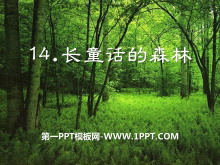 《长童话的森林》PPT课件2