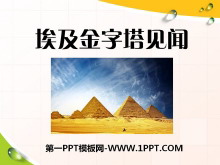 《埃及金字塔见闻》PPT课件
