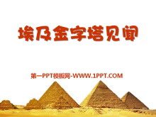 《埃及金字塔见闻》PPT课件2