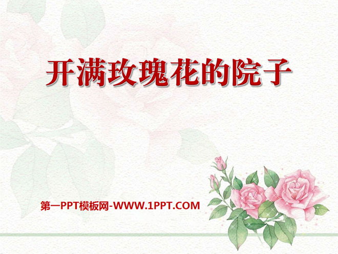 《开满玫瑰花的院子》PPT课件3