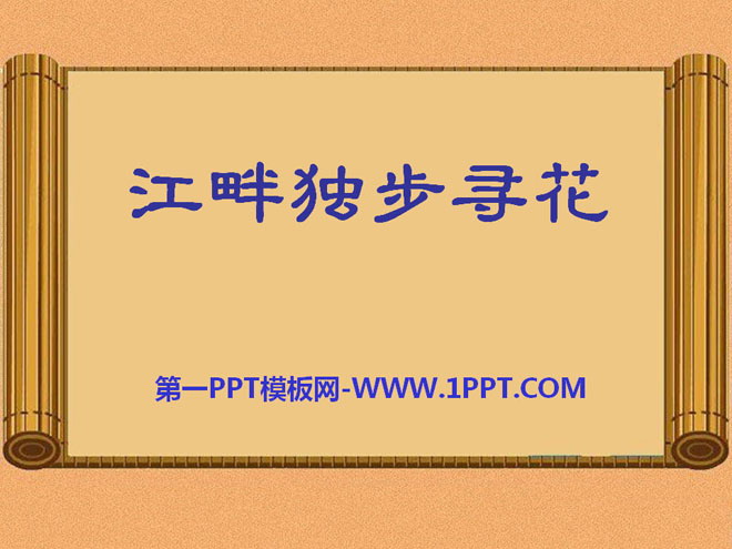 《江畔独步寻花》PPT课件10