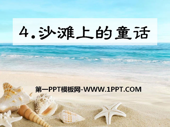 《沙滩上的童话》PPT课件9