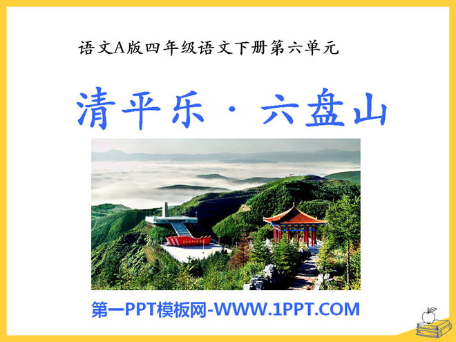 《清平乐·六盘山》PPT课件2