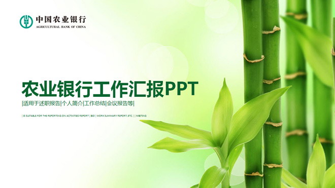 绿色竹子背景的农业银行工作汇报PPT模板 - 第