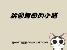 《跳圆舞曲的小猫》PPT课件2