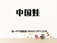 《中国娃》PPT课件2